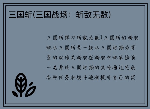三国斩(三国战场：斩敌无数)