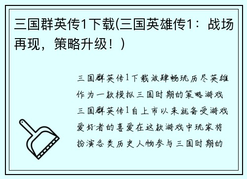 三国群英传1下载(三国英雄传1：战场再现，策略升级！)