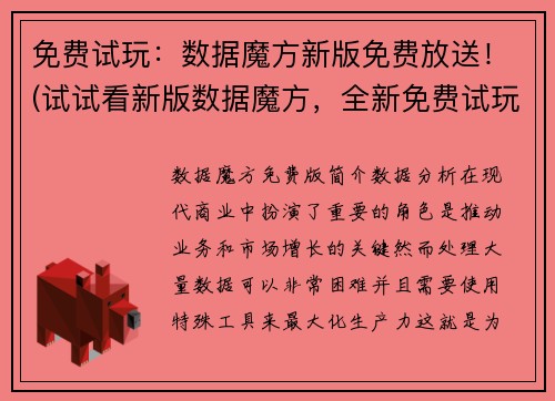 免费试玩：数据魔方新版免费放送！(试试看新版数据魔方，全新免费试玩！)