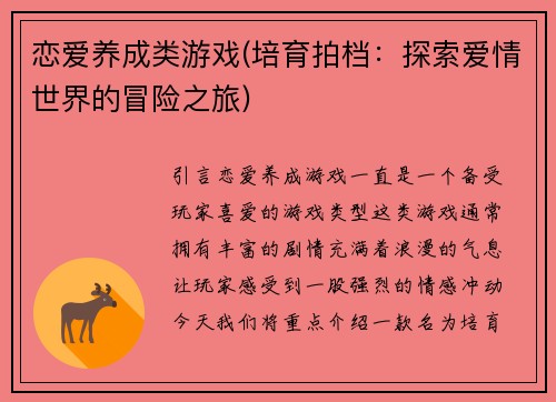 恋爱养成类游戏(培育拍档：探索爱情世界的冒险之旅)