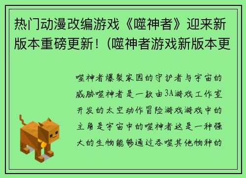 热门动漫改编游戏《噬神者》迎来新版本重磅更新！(噬神者游戏新版本更新：续写传奇之旅)