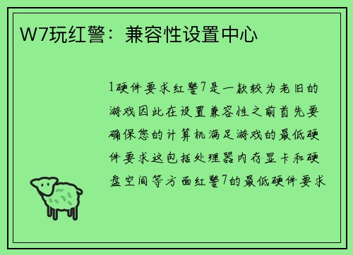 W7玩红警：兼容性设置中心