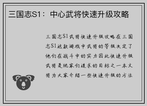 三国志S1：中心武将快速升级攻略