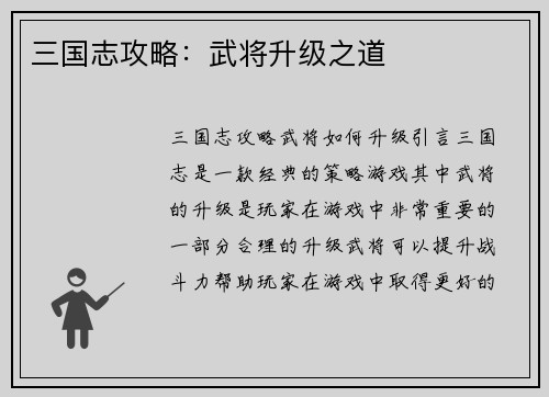 三国志攻略：武将升级之道