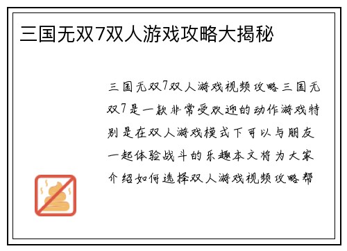 三国无双7双人游戏攻略大揭秘
