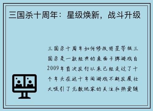 三国杀十周年：星级焕新，战斗升级